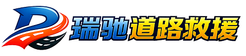 蕉岭县瑞驰｜24小时提供拖车救援-附近汽车搭电补胎吊车脱困